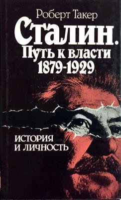  Сталин. Путь к власти 1879-1929. История и личность
