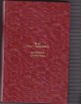 Дневник писателя - Фёдор Михайлович Достоевский - iBook.lv - Grāmatu draugs