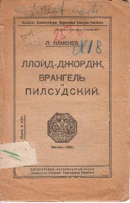 Каменев Л. Ллойд-Джордж, Врангель и Пилсудский. – Москва, 1920, 16 с.