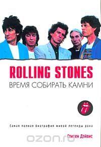 Rolling Stones. Время собирать камни