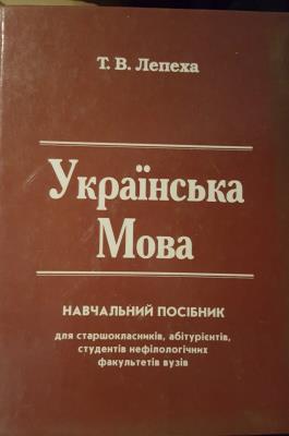 Українська мова : навчальний посібник для старшокласників, абітурієнтів, студентів нефілологічних факультетів вузів