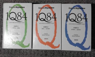 1Q84 : Тысяча Невестьсот Восемьдесят Четыре (полный комплект из 3-х книг)