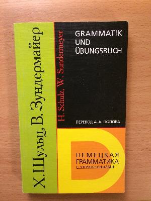 Немецкая грамматика с упражнениями