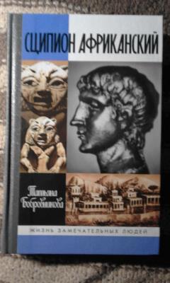 Сципион Африканский : Картины жизни Рима эпохи Пунических войн.
