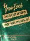 Учитесь говорить по-немецки!