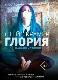 Глория. Начало истории