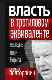 Власть в тротиловом эквиваленте. Наследие царя Бориса.