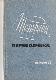 Тетради переводчика, Выпуск 21