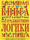 Большая книга заданий и упражнений по развитию логики малыша