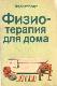 Физиотерапия для дома