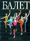 Балет