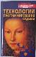 Технологии программирования судьбы