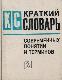 Краткий словарь современных понятий и терминов