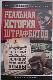 Реальная история штрафбатов и другие мифы о самых страшных моментах Великой Отечественной войны.