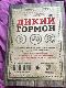 Дикий гормон