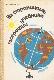 За страницами учебника географии