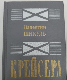 Крейсера (из жизни юного мичмана)