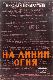 На линии огня (Эпизоды из жизни командарма Ивана Федько)