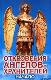 Откровения ангелов-хранителей. Начало.