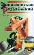 Энциклопедия развлечений. Причуды, розыгрыши, головоломки, фокусы