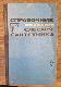 Справочник молодого слесаря - сантехника 
