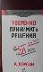 Уверенно принимать решения. Как научиться принимать правильные решения в бизнесе и жизни. Программа действий на 21 день.