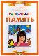 Развиваю память. Пособие для подготовки детей к школе