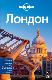 Лондон Lonely Planet