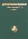 Демографический энциклопедический словарь