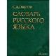 С.И.Ожегов - Словарь русского языка