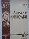 Авраам Линкольн (К 150-летию со дня рождения)