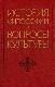 История философии и вопросы культуры