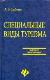 Специальние види туризма