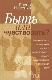 Быть или чувствовать? Основные аспекты формирования еврейской самоидентификации у потомков смешанных браков в современной России