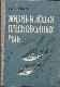 Жизнь и ловля пресноводных рыб" с приложением "Рыболовного календаря