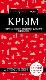 Крым
