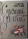 Сукины дети. Стихи, переводы, пародии, пьесы, киносценарии.