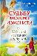 Судьбу можно изменить! Тайны небесных ангелов