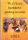 Hedvigas kundzes gadagrāmata 2003