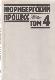 Нюрнбергский процесс. В 8 томах. Том 4. Сборник материалов. 