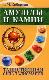Амулеты и камни. Таинственная сила талисманов