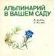 Альпинарий в вашем саду