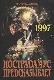 Нострадамус предсказывает 1997 год