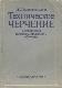Техническое черчение с элементами программированного обучения