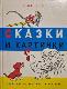 Сказки и картинки 13в1