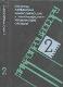 Микропроцессоры (книга 2). Средства сопряжения. Контролирующие и информационно-управляющие системы