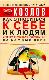 Как относиться к себе и к людям или практическая психология на каждый день