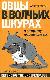 Овцы в волчьих шкурах. В защиту порицаемых