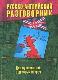Русско-английский разговорник для путешествий и деловых встреч