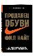 Продавец обуви